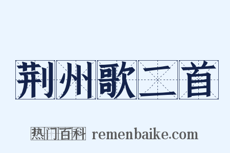 荆州歌二首是什么意思的图片